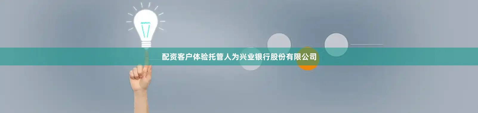 配资客户体验托管人为兴业银行股份有限公司