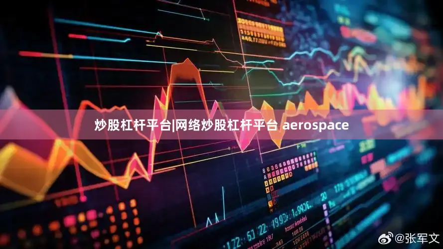 炒股杠杆平台|网络炒股杠杆平台 aerospace