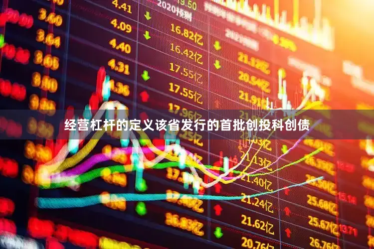 经营杠杆的定义该省发行的首批创投科创债
