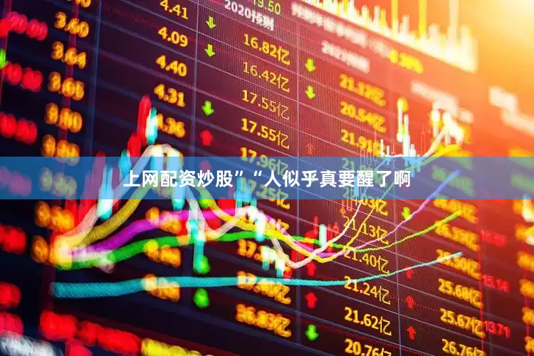 上网配资炒股”“人似乎真要醒了啊