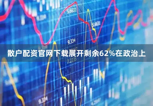 散户配资官网下载展开剩余62%在政治上