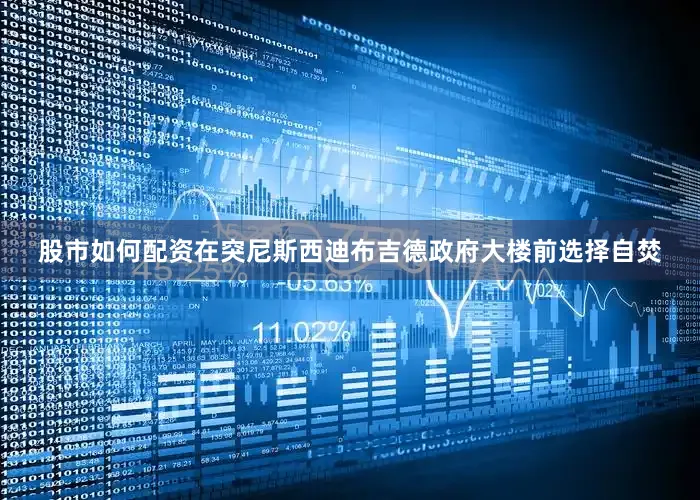 股市如何配资在突尼斯西迪布吉德政府大楼前选择自焚