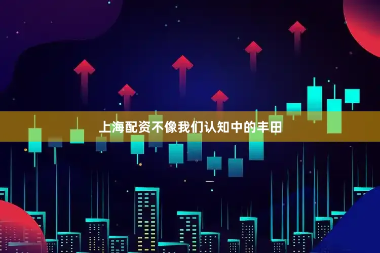 上海配资不像我们认知中的丰田