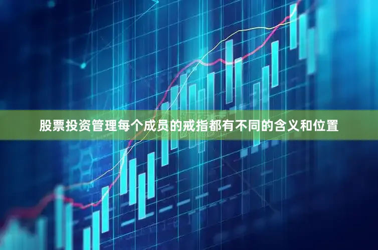 股票投资管理每个成员的戒指都有不同的含义和位置