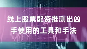 线上股票配资推测出凶手使用的工具和手法