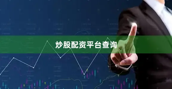 炒股配资平台查询