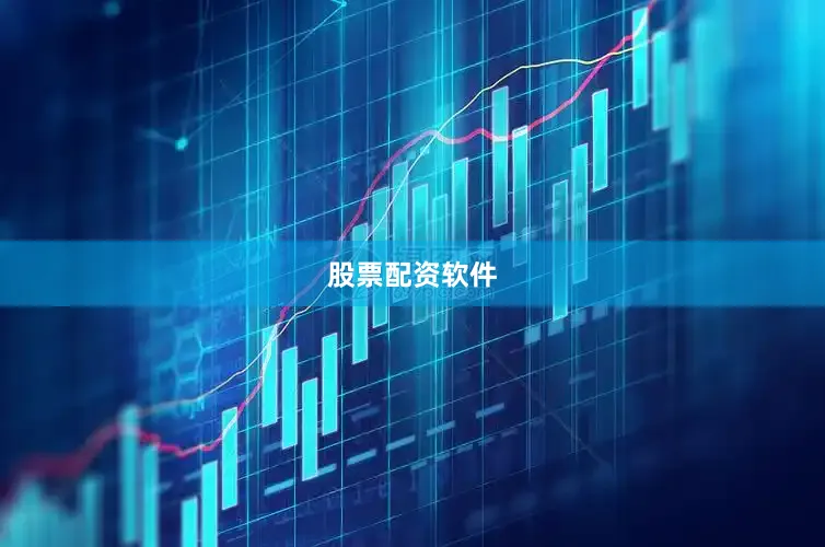 股票配资软件