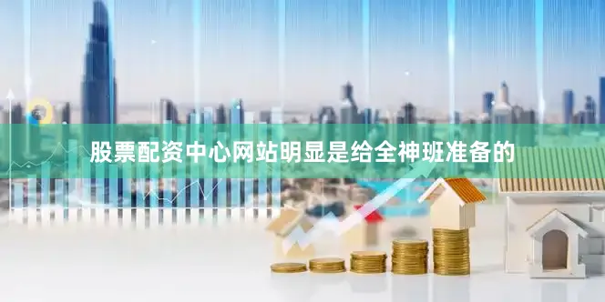 股票配资中心网站明显是给全神班准备的