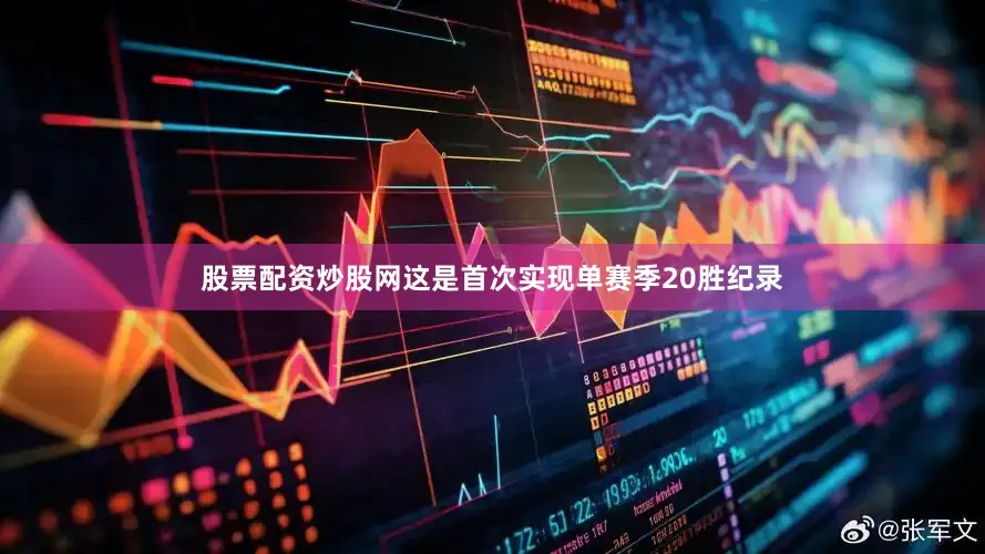 股票配资炒股网这是首次实现单赛季20胜纪录