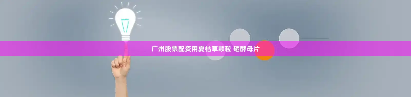 广州股票配资用夏枯草颗粒 硒酵母片